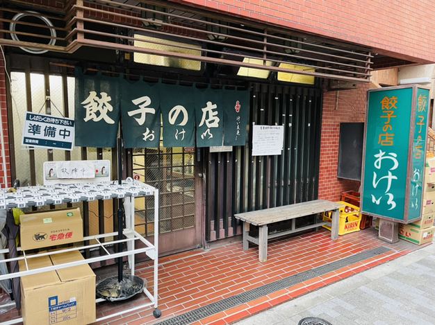餃子の店 おけ以