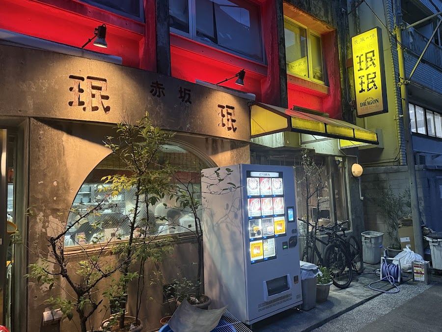 赤坂 珉珉