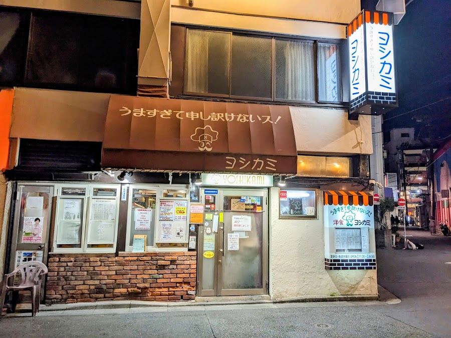 洋食 ヨシカミ